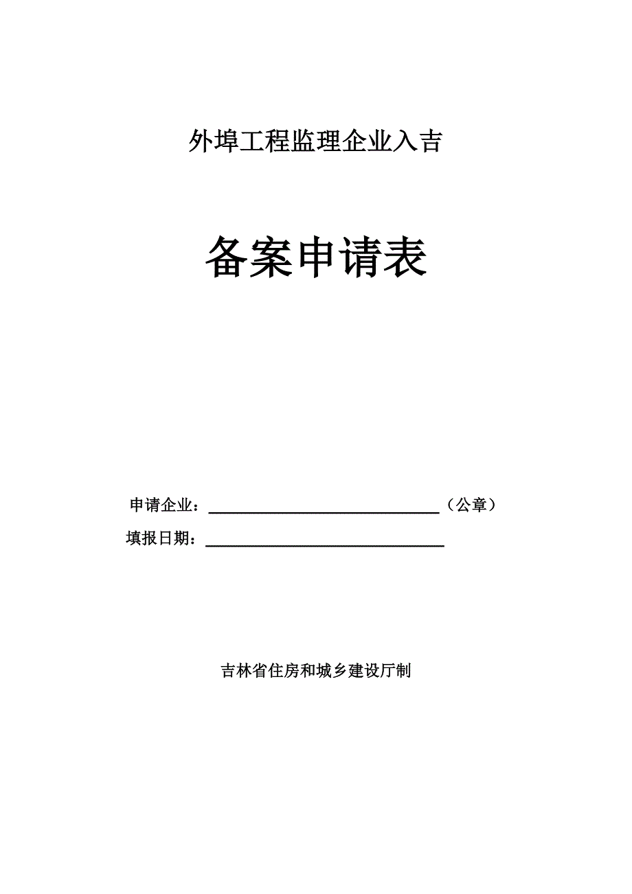 外埠工程监理企业入吉备案表_第1页