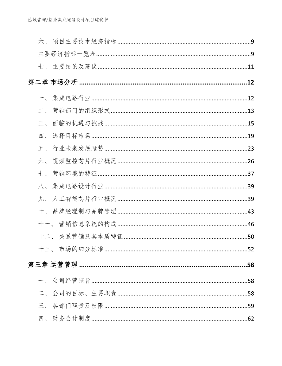 新余集成电路设计项目建议书【模板范本】_第4页