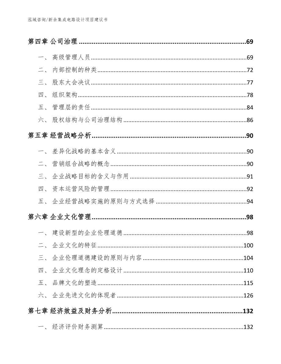 新余集成电路设计项目建议书【模板范本】_第5页