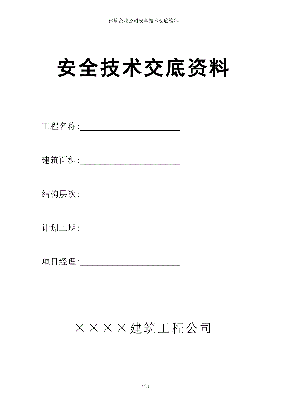 建筑企业公司安全技术交底资料参考模板范本_第1页