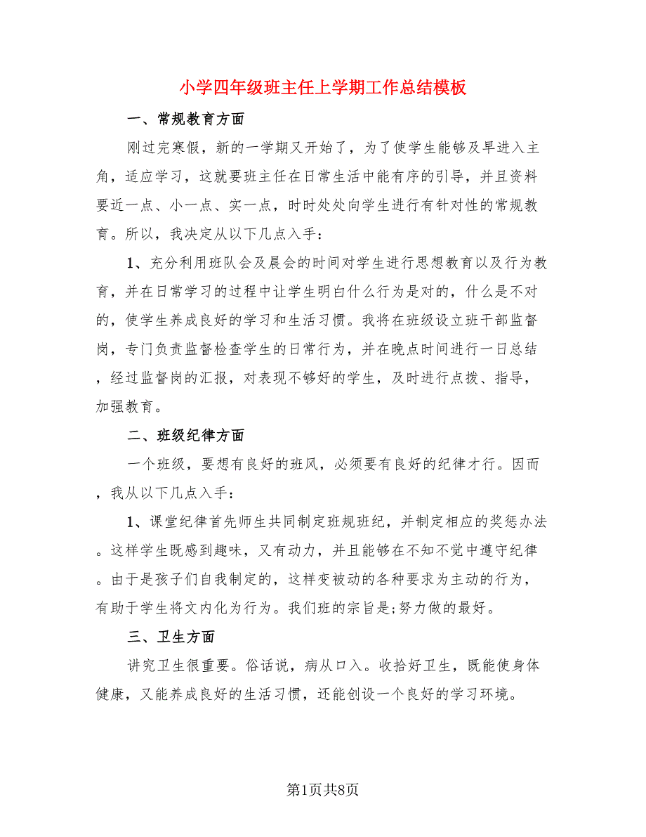 小学四年级班主任上学期工作总结模板（三篇）.doc_第1页