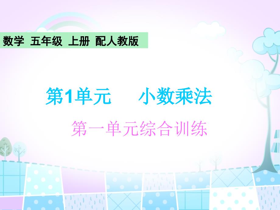 五年级上册数学习题课件-单元综合训练-人教新课标第一单元综合训练_第1页