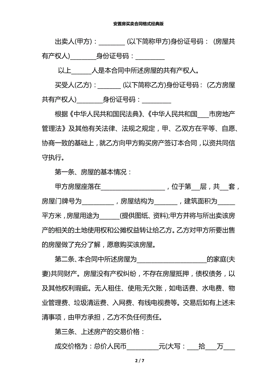 安置房买卖合同格式经典版_第2页