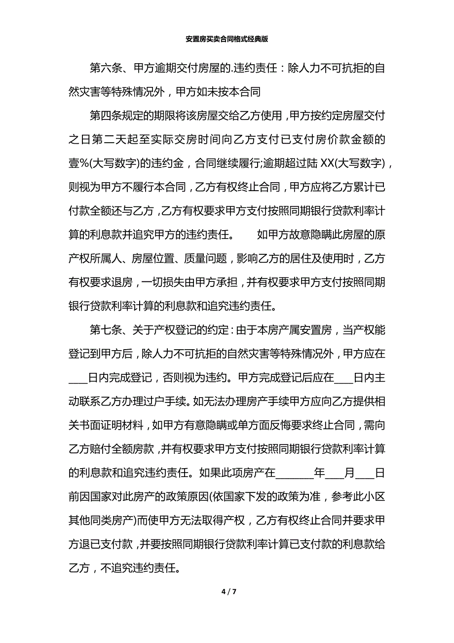 安置房买卖合同格式经典版_第4页