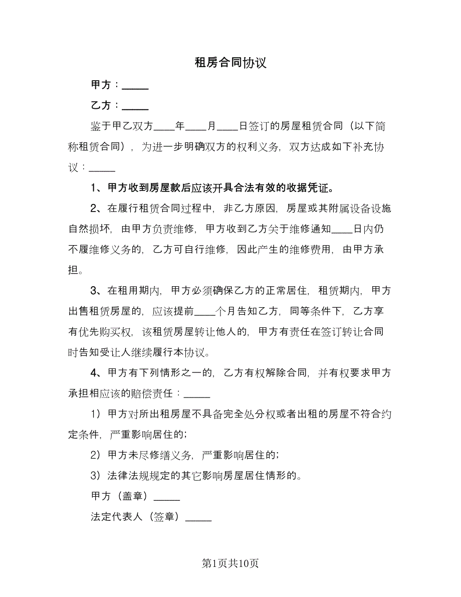 租房合同协议（5篇）.doc_第1页