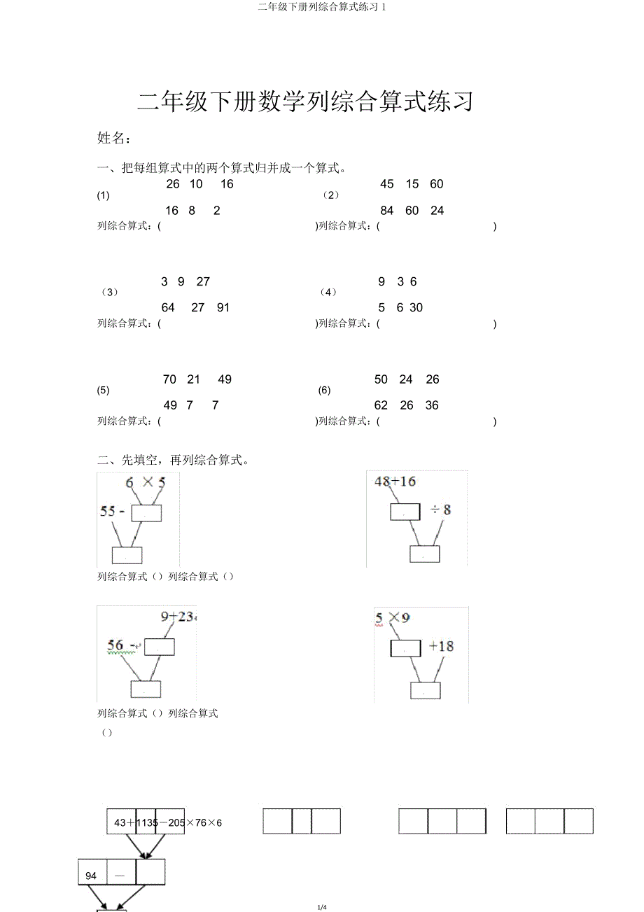 二年级下册列综合算式练习1.doc_第1页