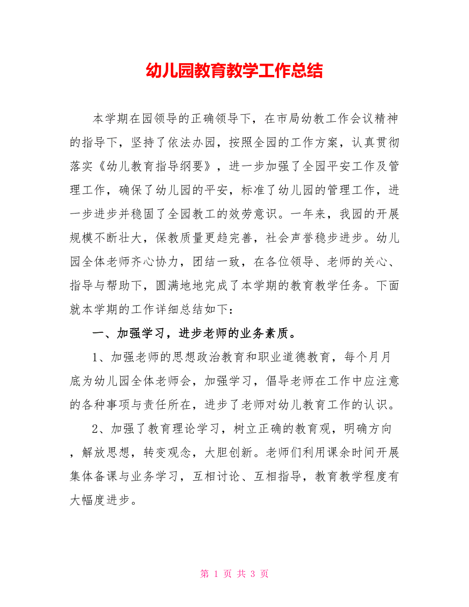 幼儿园教育教学工作总结_第1页