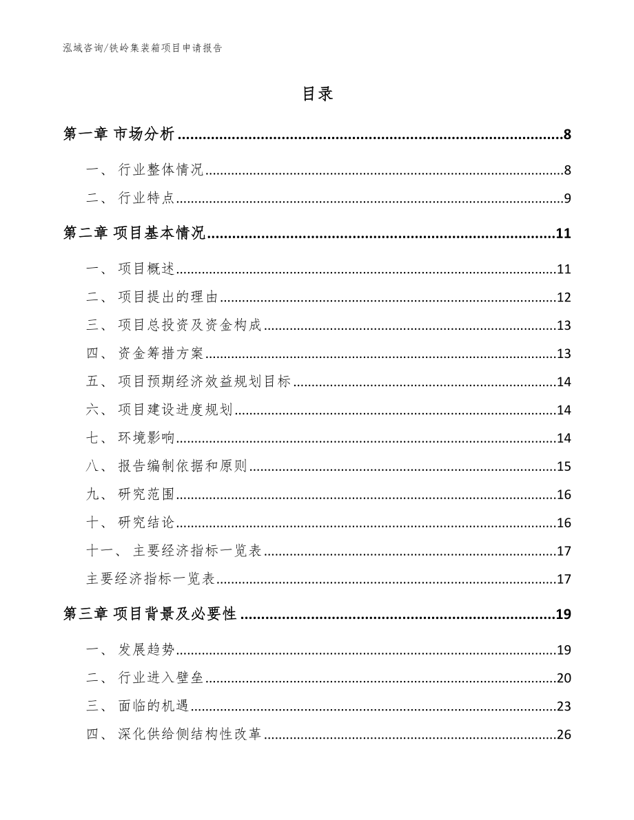 铁岭集装箱项目申请报告_模板_第2页