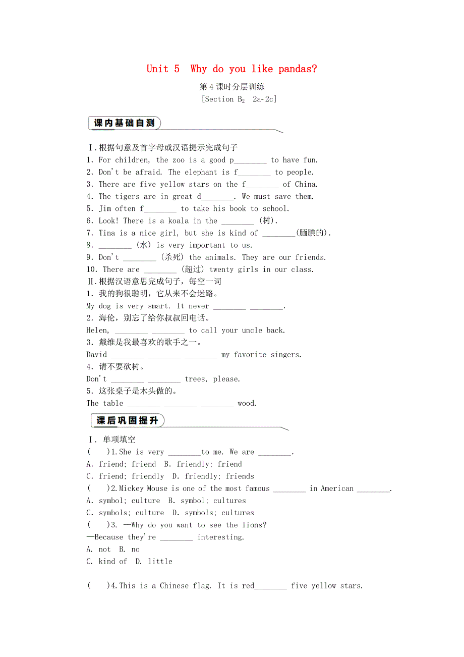 2019年春七年级英语下册Unit5Whydoyoulikepandas（第4课时）分层训练人教新目标版.docx_第1页