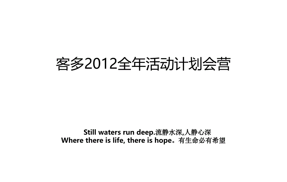 客多2012全年活动计划会营_第1页