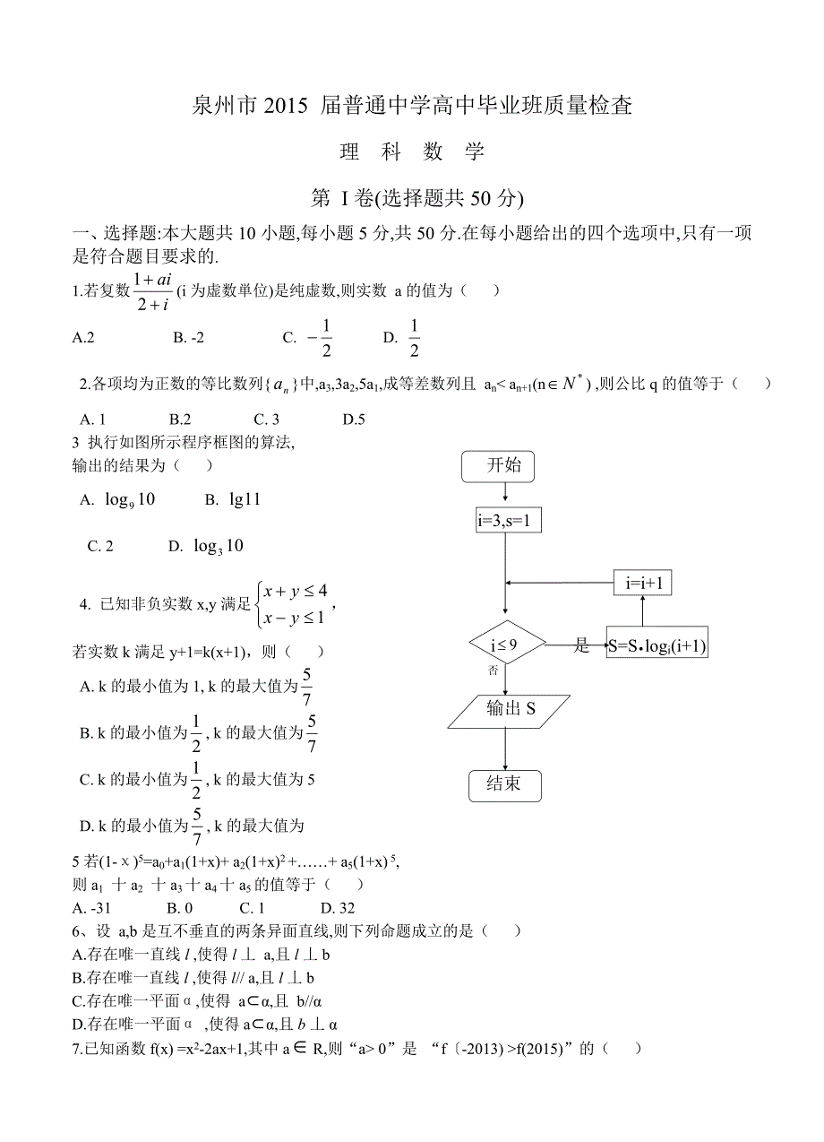 福建省泉州市普通高中毕业班质量检查理科数学试卷含答案_第1页