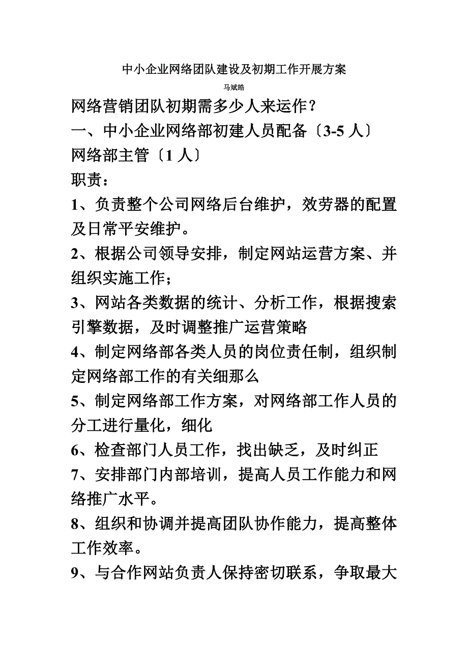 最新中小企业网络团队建设及初期工作开展方案_第2页