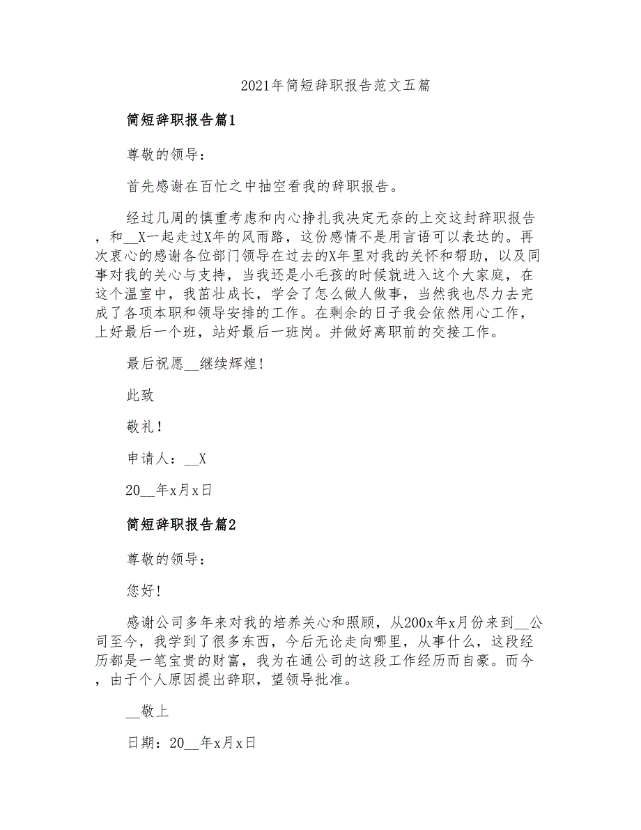 2021年简短辞职报告范文五篇_第1页