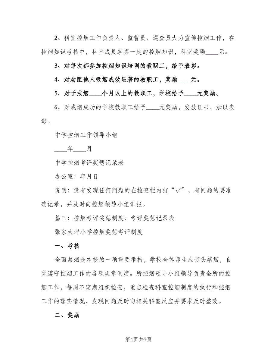 控烟考评奖惩制度示范文本（三篇）_第4页