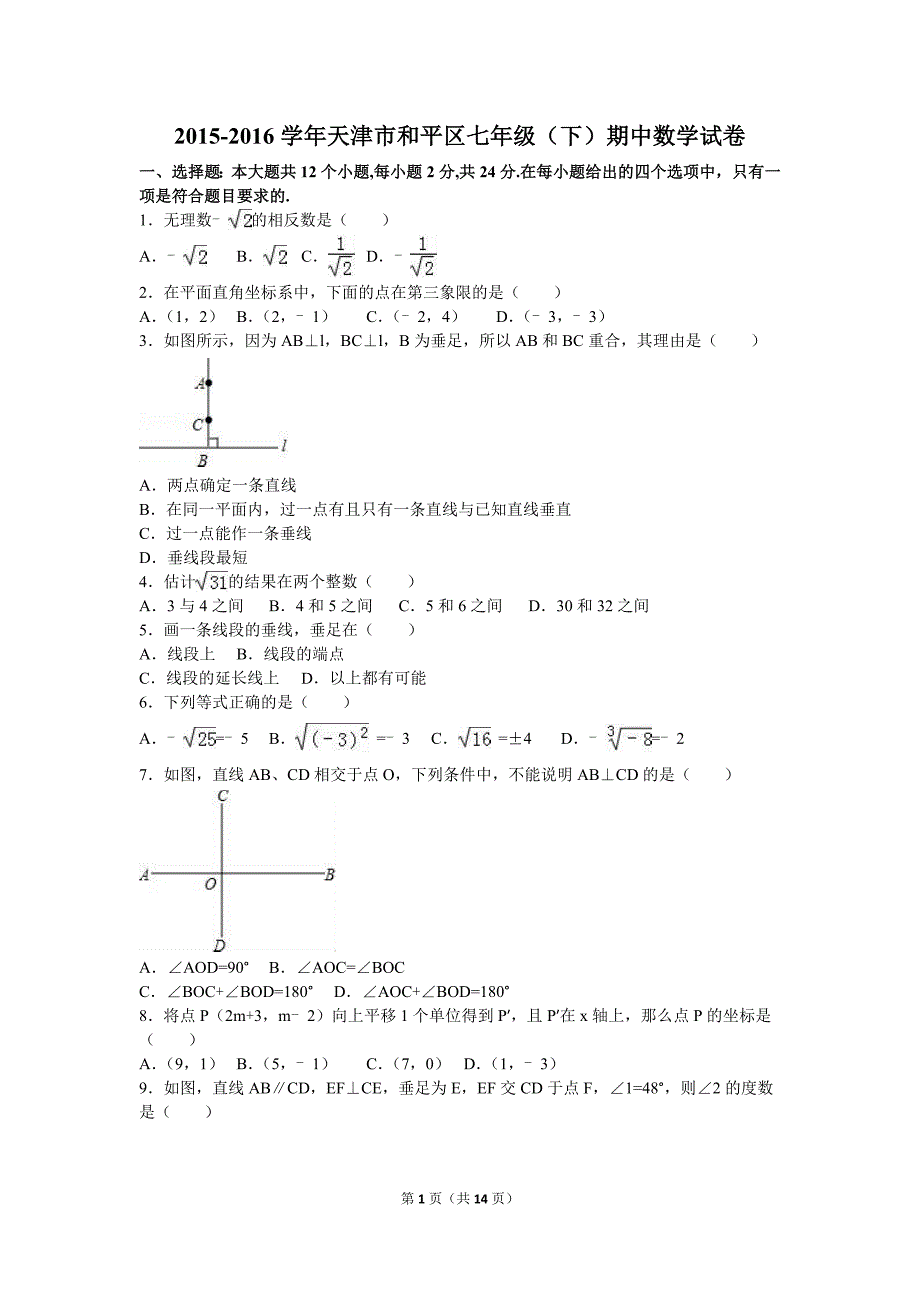 天津市和平区2015-2016学年七年级下期中数学试卷含答案解析.doc_第1页