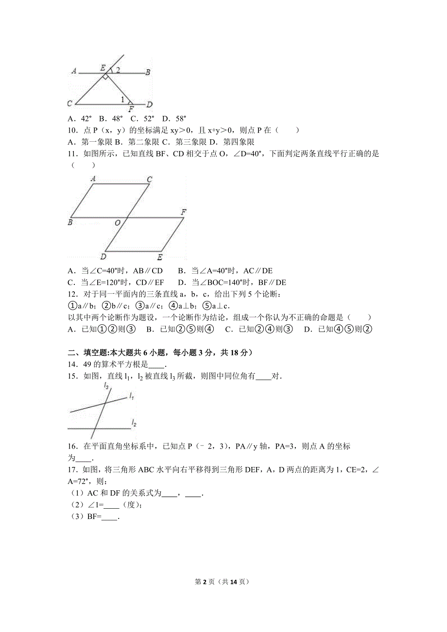 天津市和平区2015-2016学年七年级下期中数学试卷含答案解析.doc_第2页