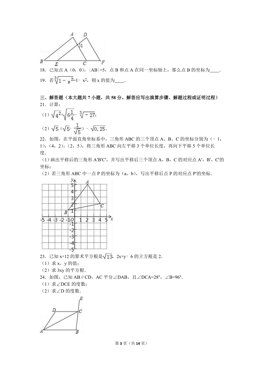 天津市和平区2015-2016学年七年级下期中数学试卷含答案解析.doc_第3页