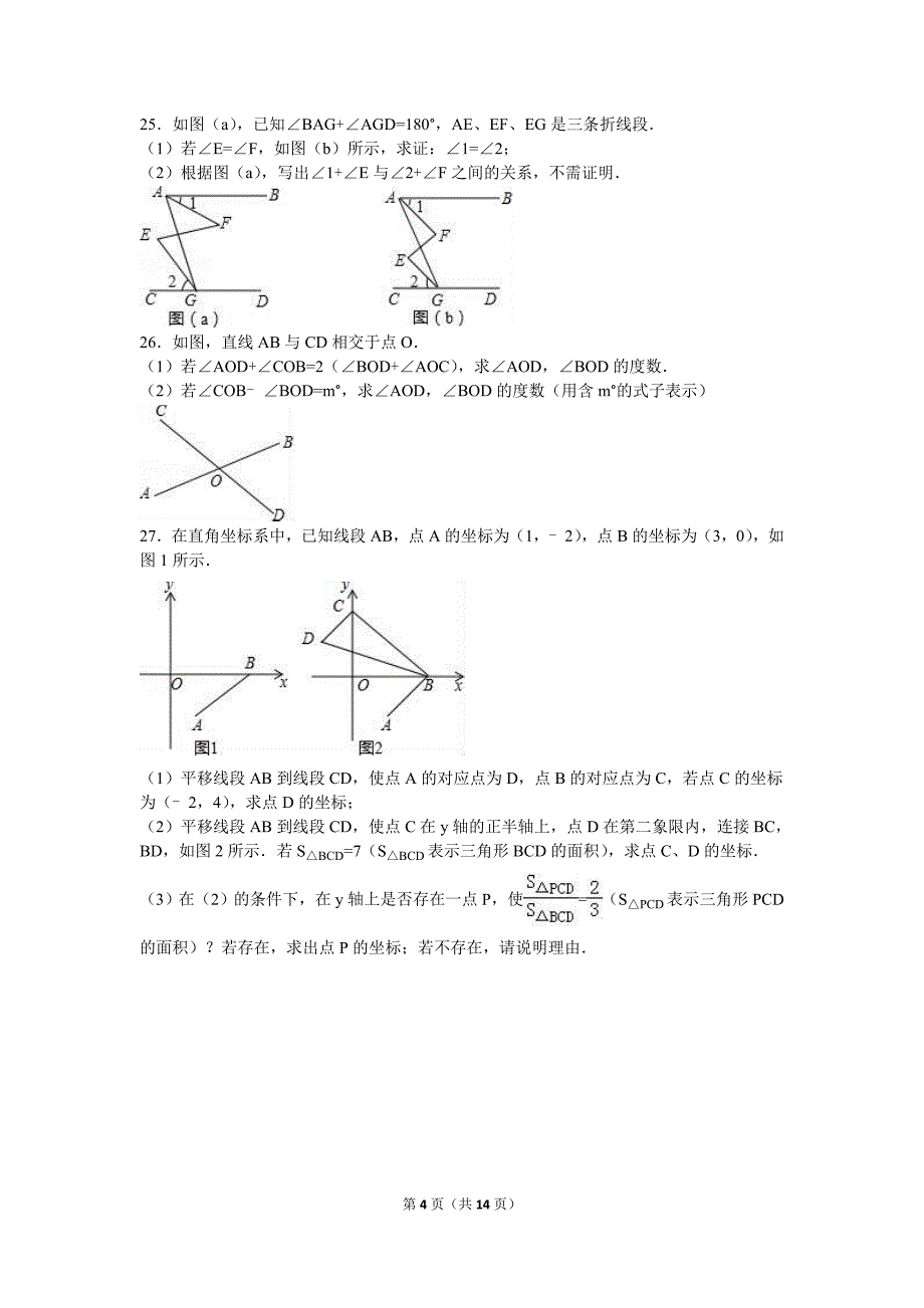 天津市和平区2015-2016学年七年级下期中数学试卷含答案解析.doc_第4页