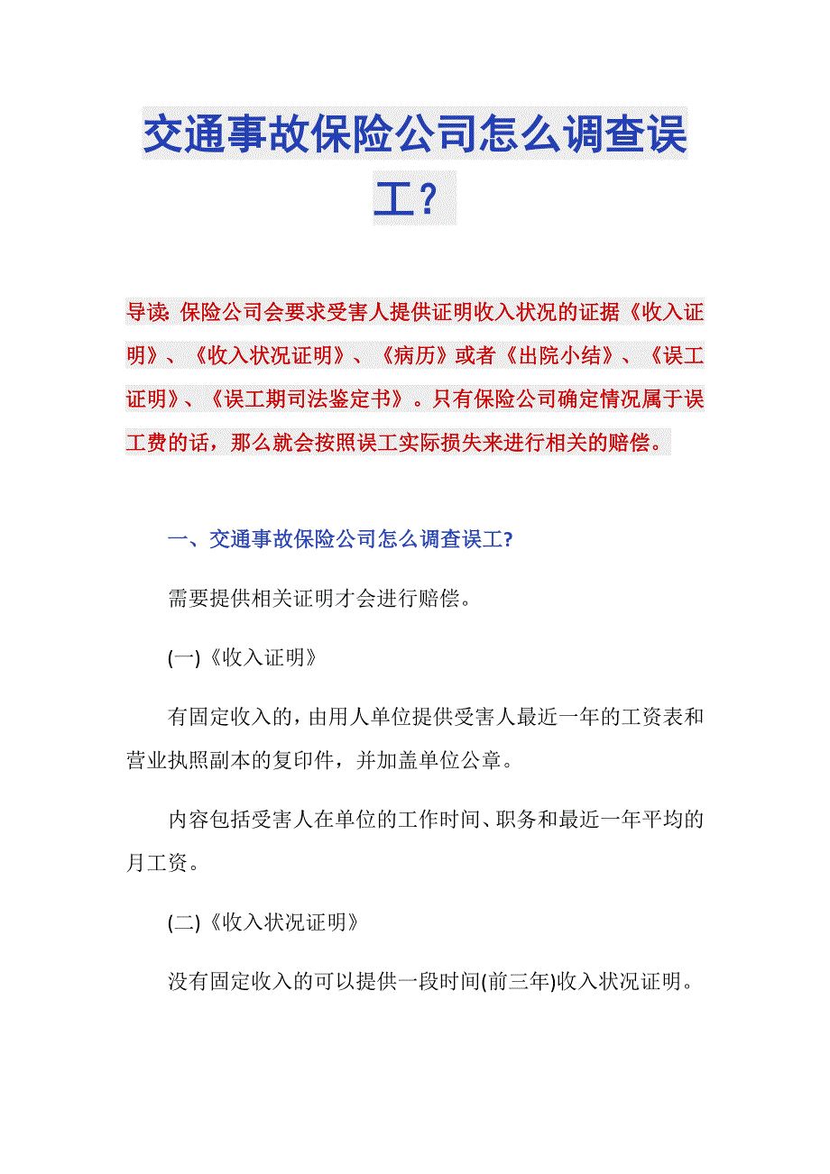 交通事故保险公司怎么调查误工？_第1页