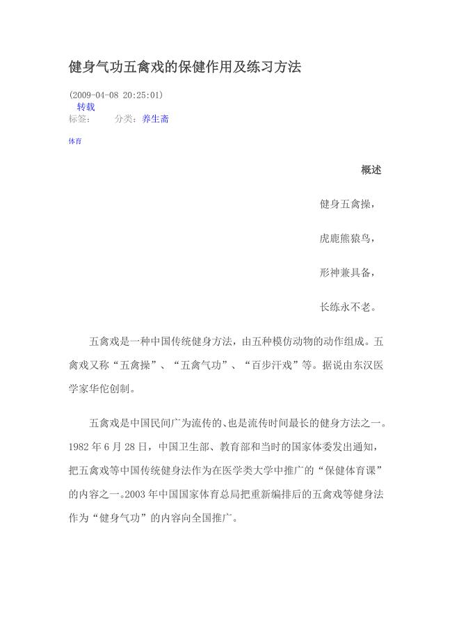 健身气功五禽戏的保健作用及练习方法.doc