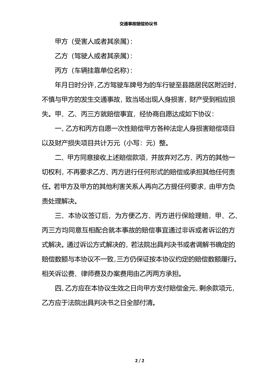 交通事故赔偿协议书_2_第2页