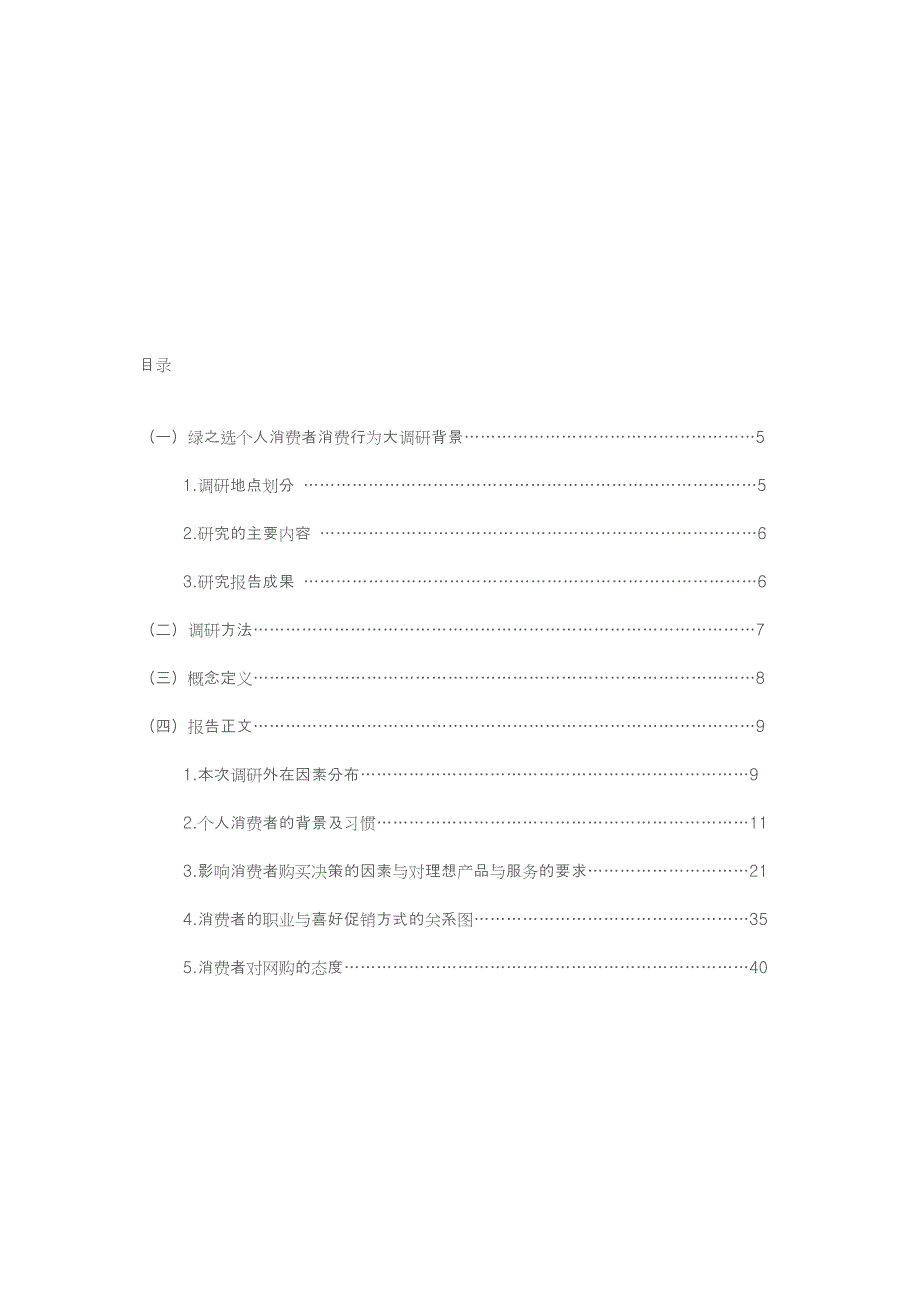 绿之选零售项目个人消费者调研分析报告_第2页