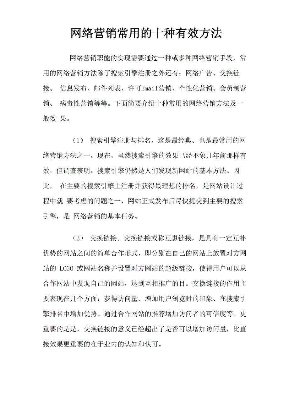 网络营销常用的十种有效方法_第1页