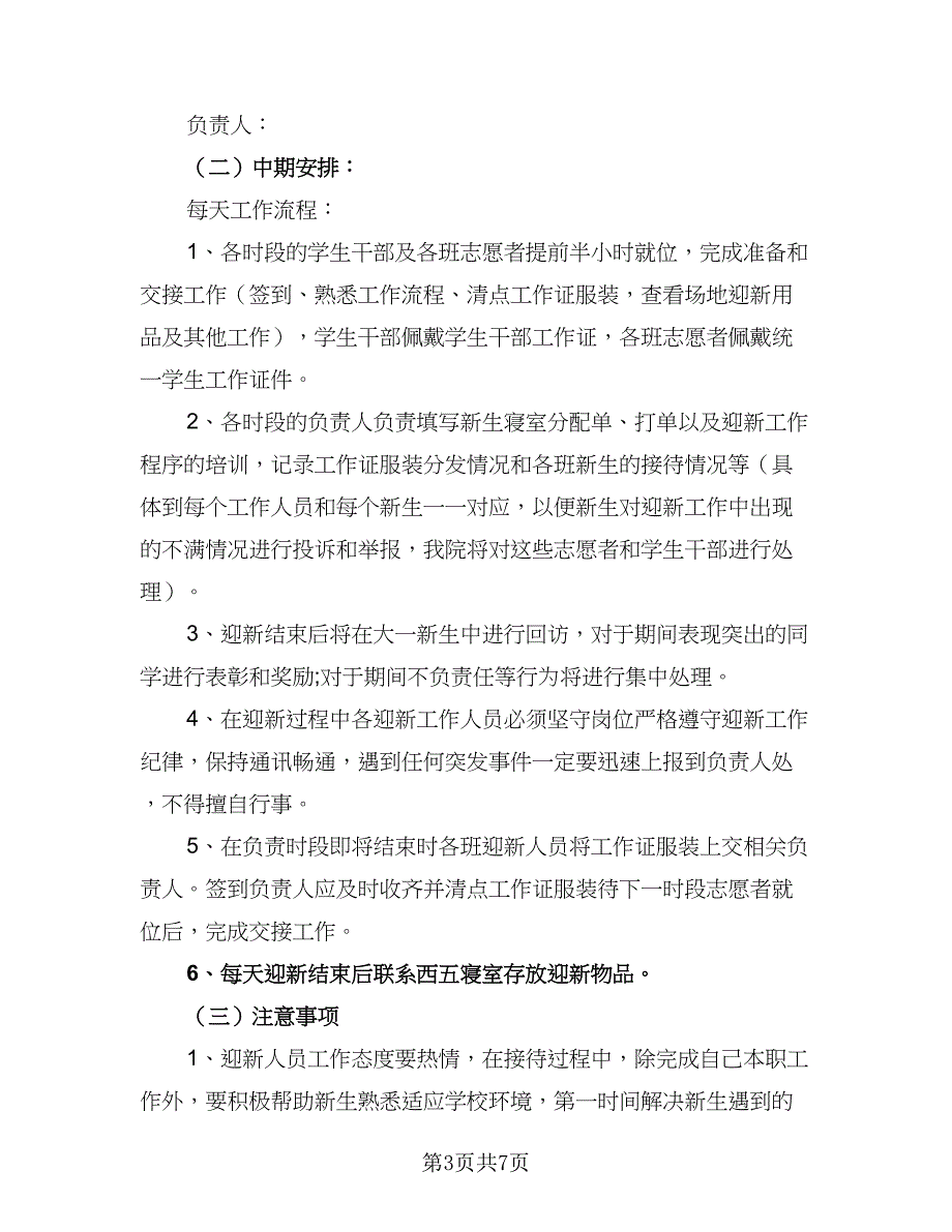 学校迎新工作计划安排模板（二篇）.doc_第3页