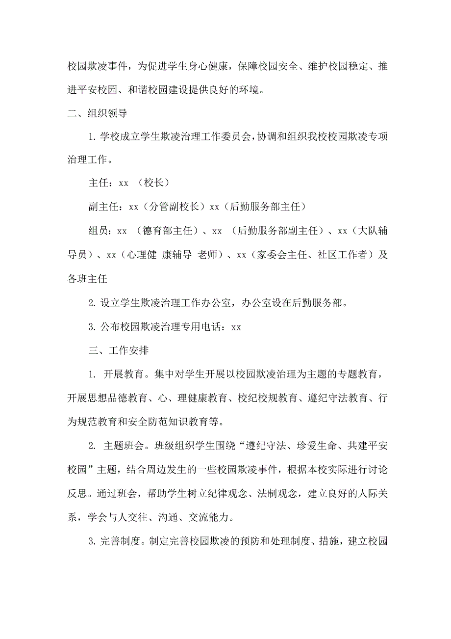 2022年xx小学预防校园欺凌防治工作方案_第3页