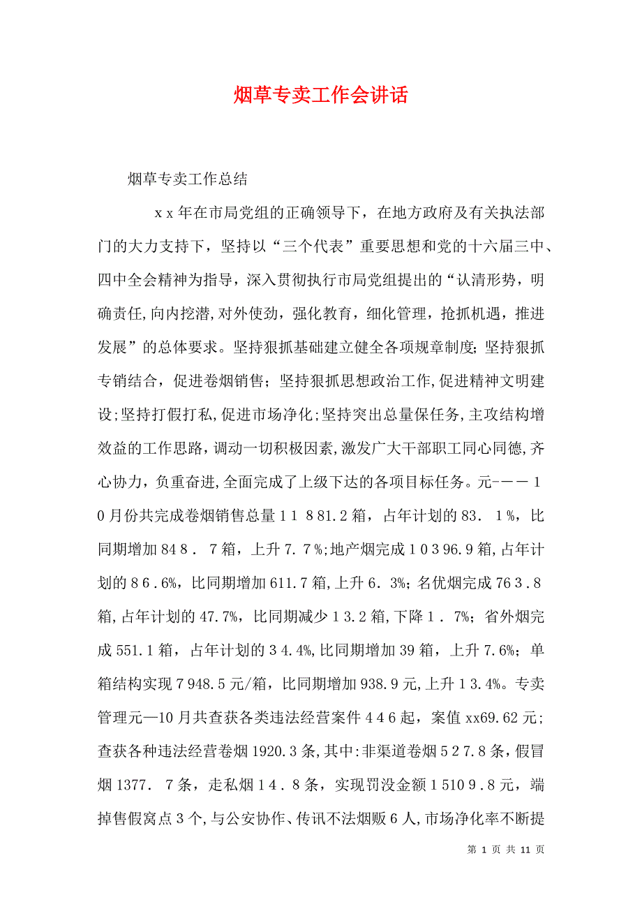 烟草专卖工作会讲话_第1页