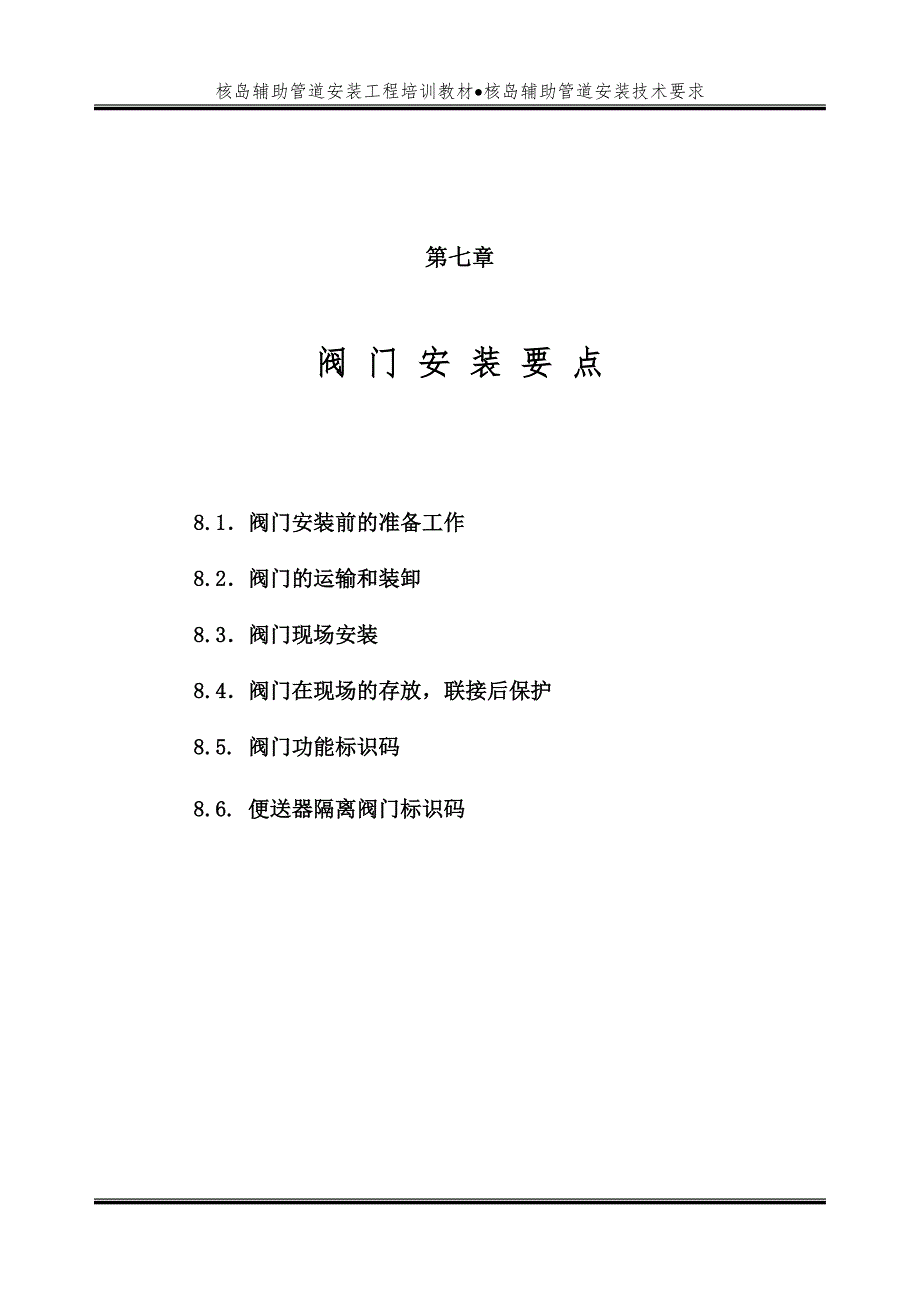 10_第二篇 第七章_阀门安装要点-核岛辅助管道安装.doc_第1页