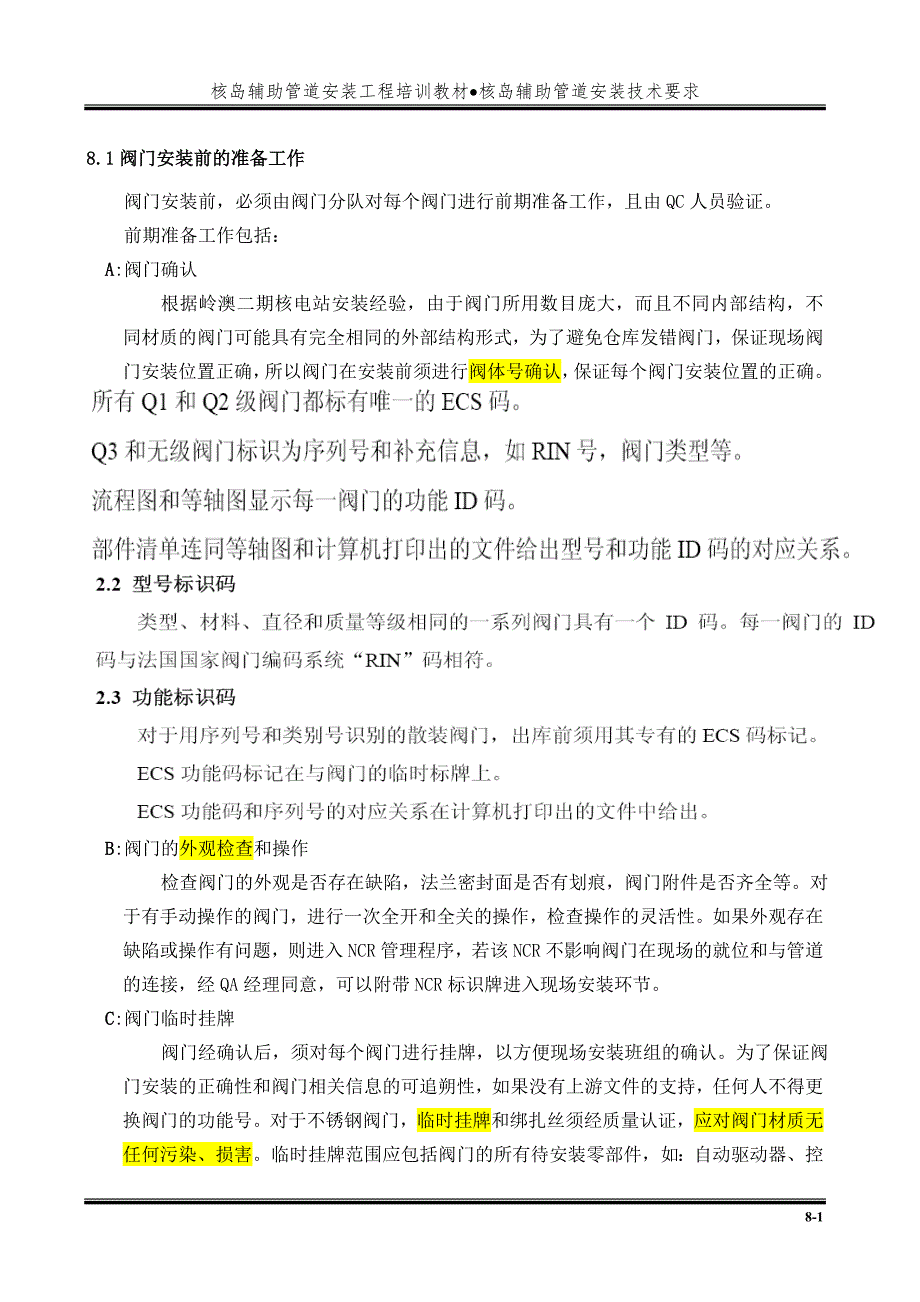 10_第二篇 第七章_阀门安装要点-核岛辅助管道安装.doc_第2页