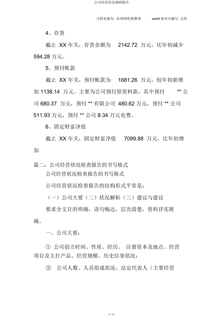 企业经营情况调研报告.docx_第4页