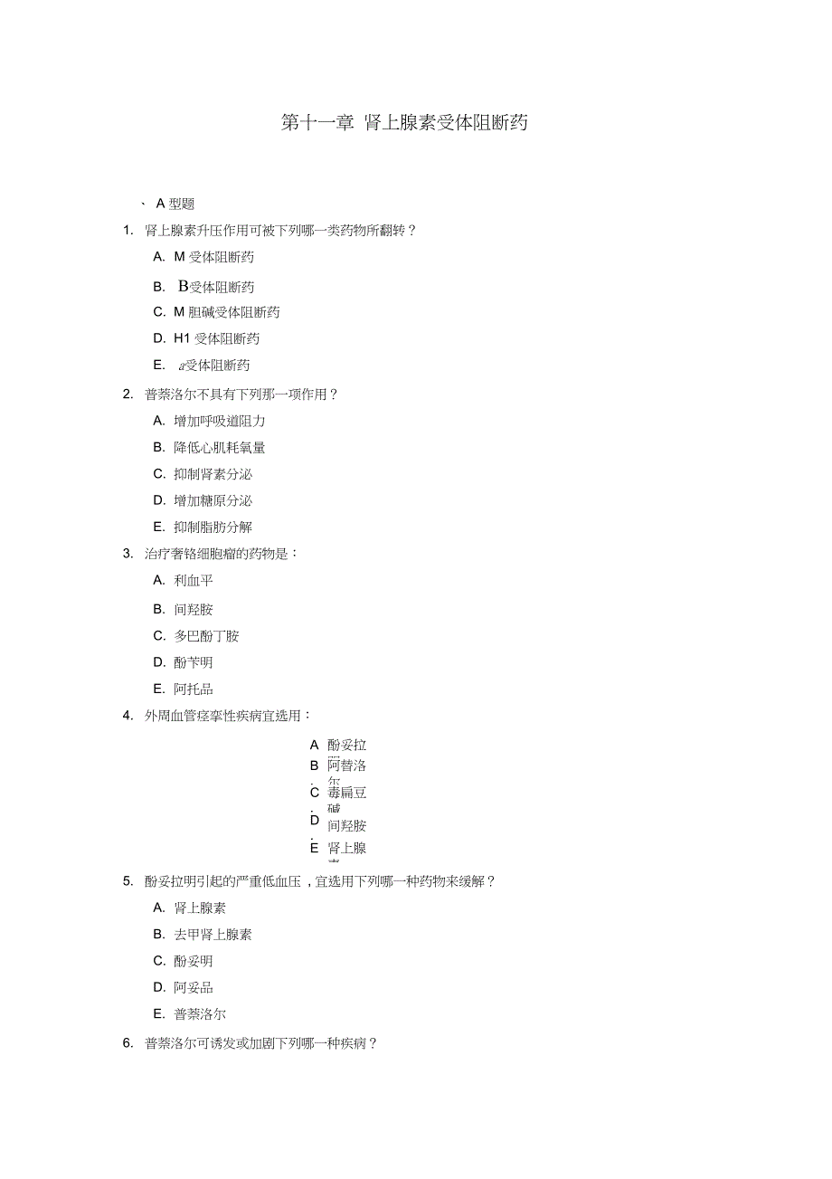 第十一章肾上腺素受体阻断药_第1页