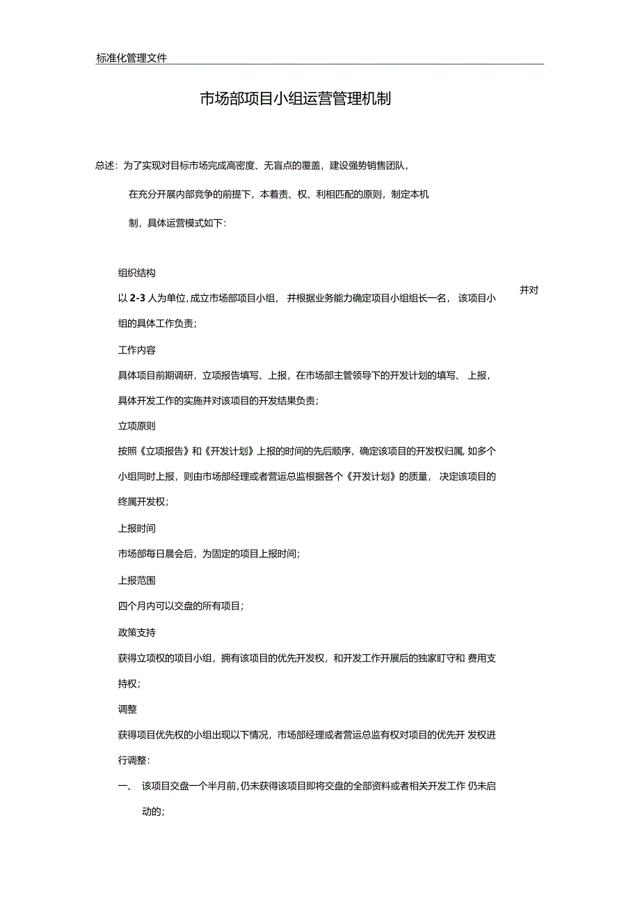 场部项目小组运营管理机制_第1页