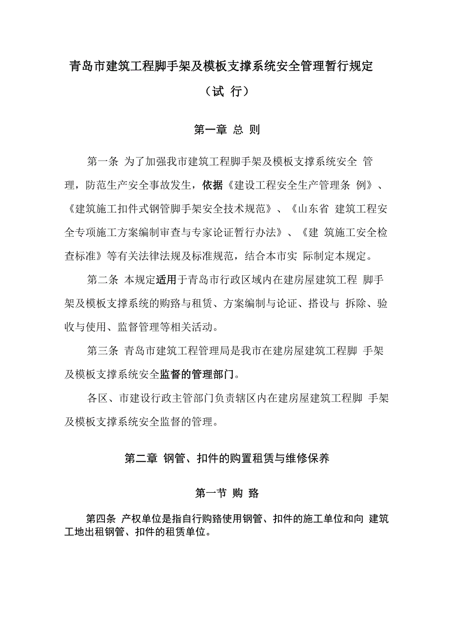 脚手架、模板支撑规定_第1页