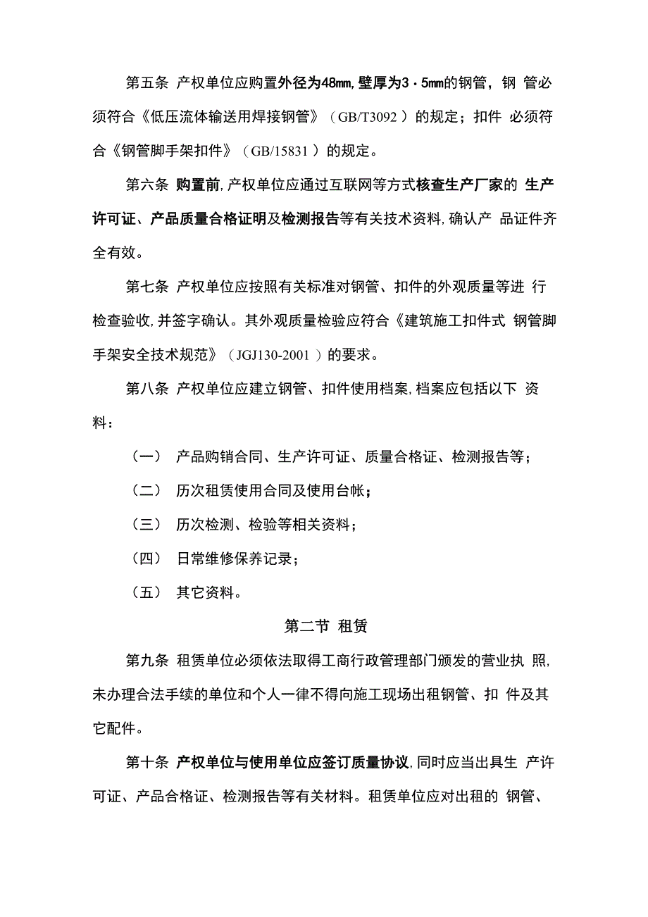 脚手架、模板支撑规定_第2页