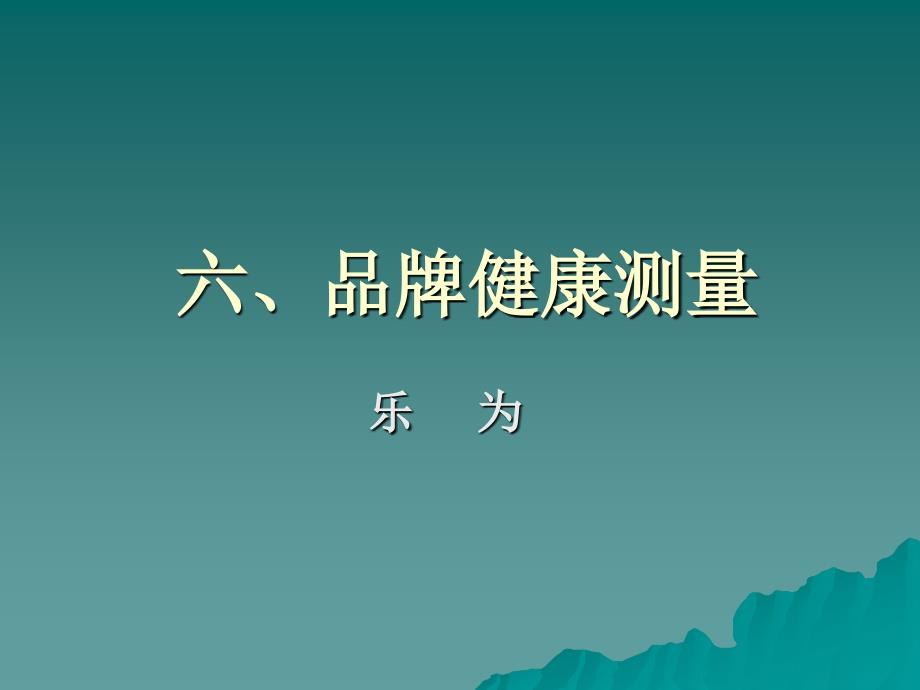 《品牌健康测量》课件_第1页