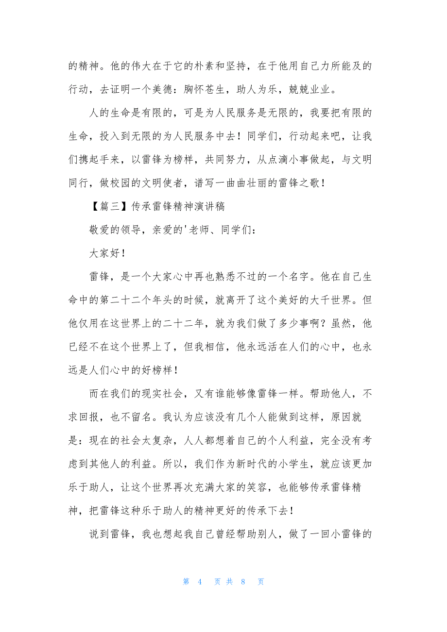 传承雷锋精神演讲稿【五篇】.docx_第4页