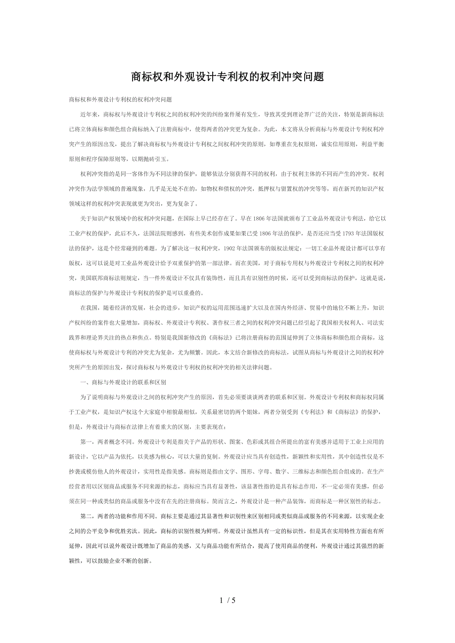 江门商标设计公司孟子设计商标权和外观设计专利权的权利冲突问题_第1页