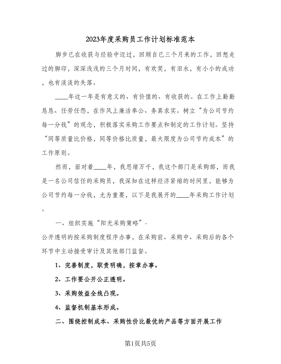 2023年度采购员工作计划标准范本（2篇）.doc_第1页