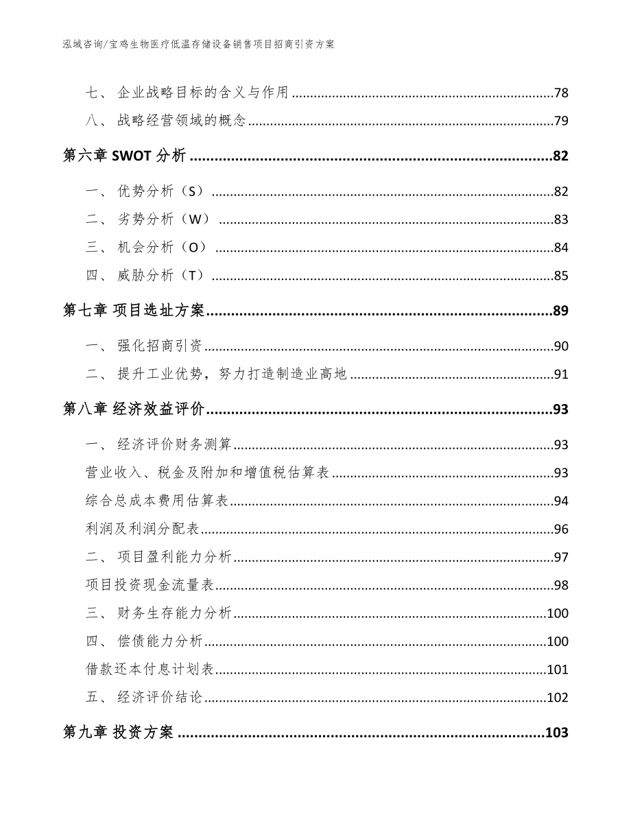 宝鸡生物医疗低温存储设备销售项目招商引资方案_范文模板_第3页