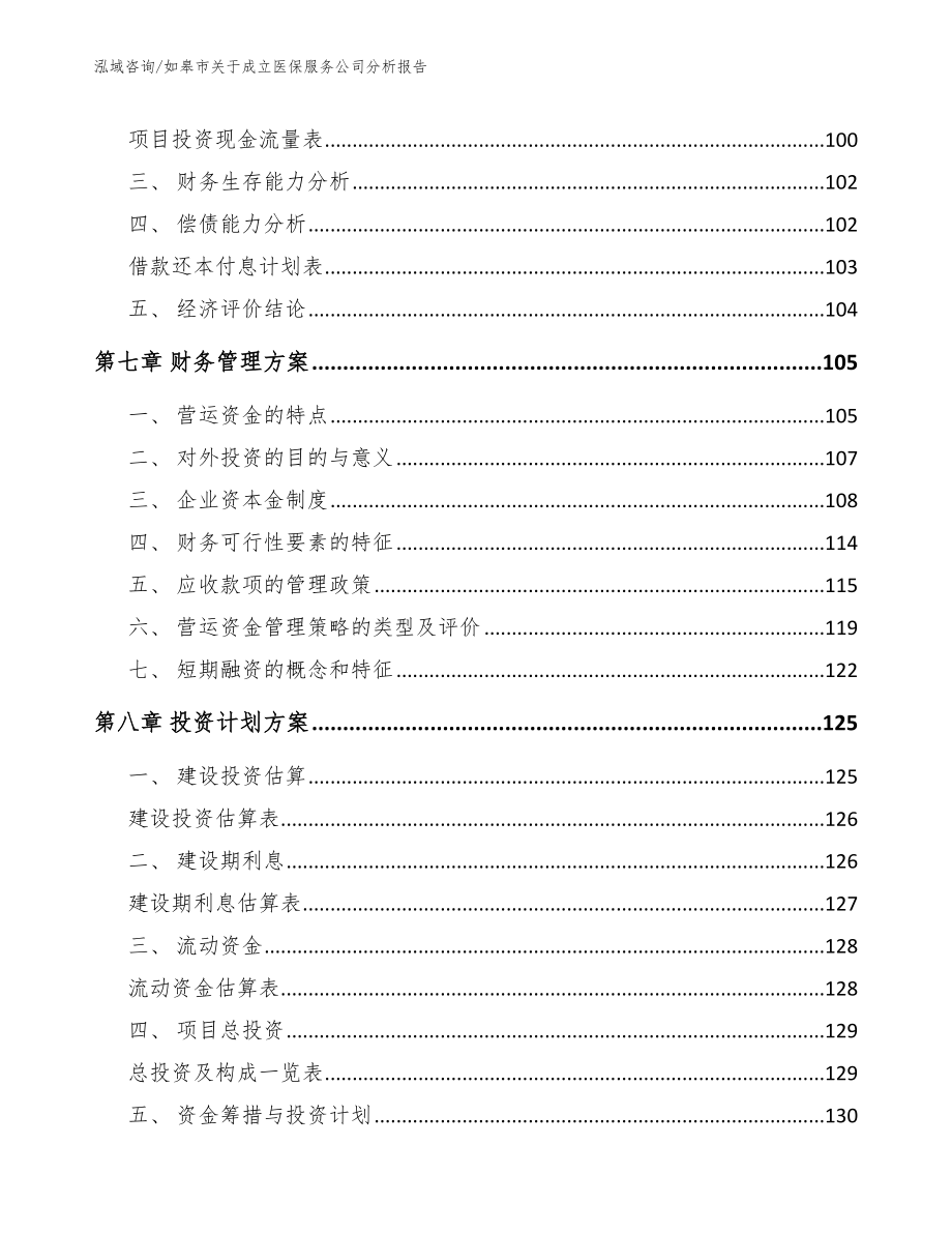 如皋市关于成立医保服务公司分析报告【参考范文】_第4页