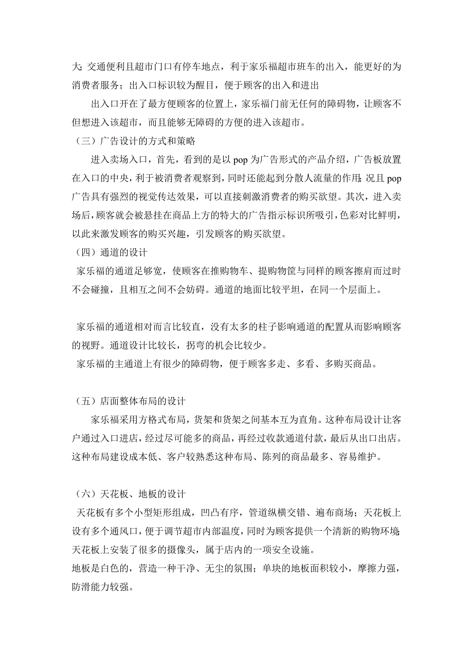 [重点]洛阳新都汇家乐福超市店面管理的调查和分析_第3页