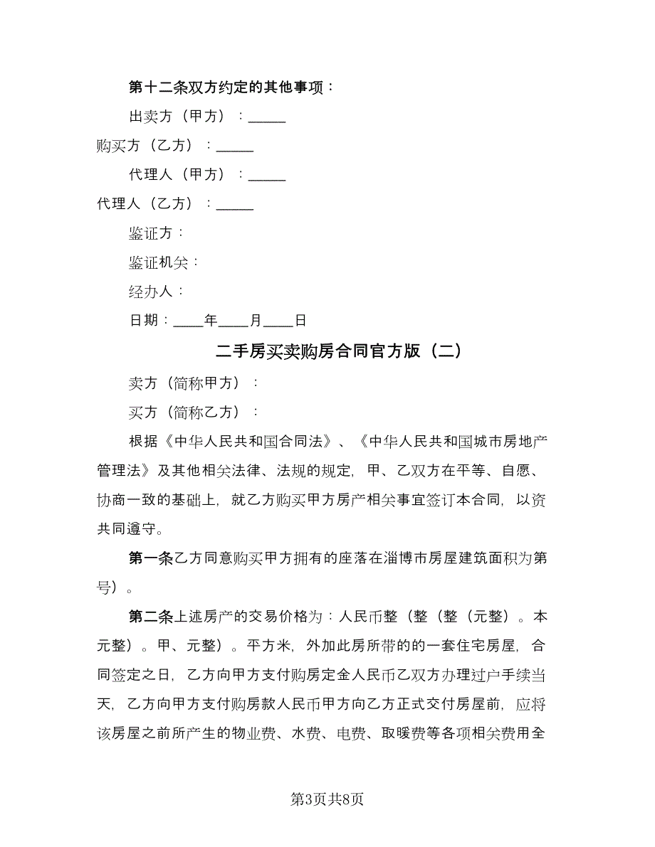 二手房买卖购房合同官方版（三篇）.doc_第3页