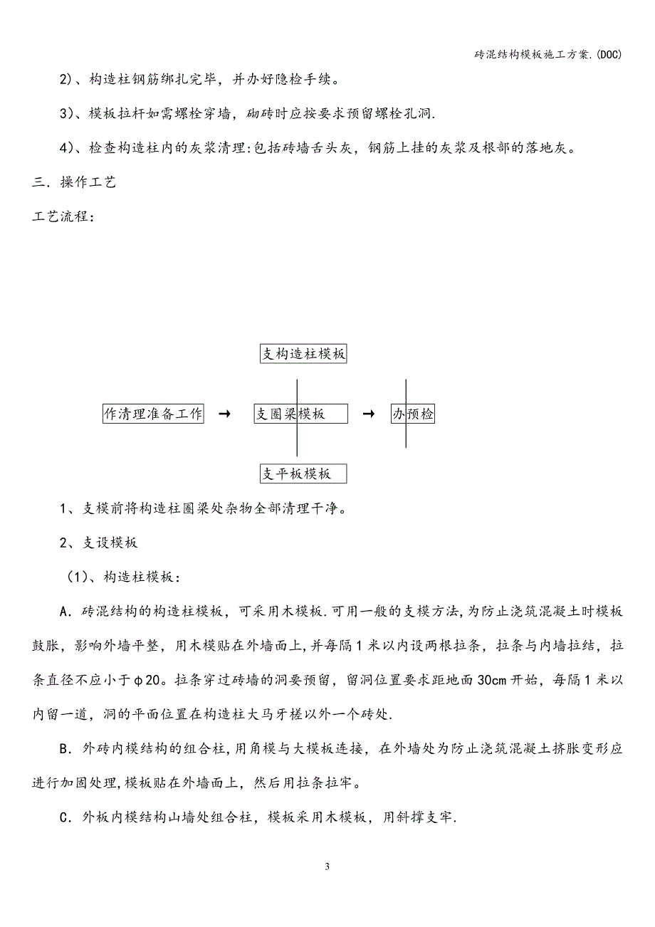 砖混结构模板施工方案.(DOC).doc_第3页