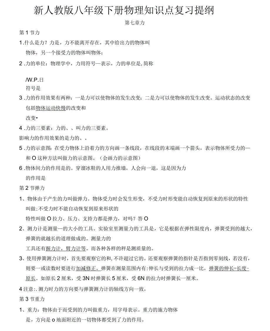 新人教版八年级下册物理知识点复习提纲_第1页