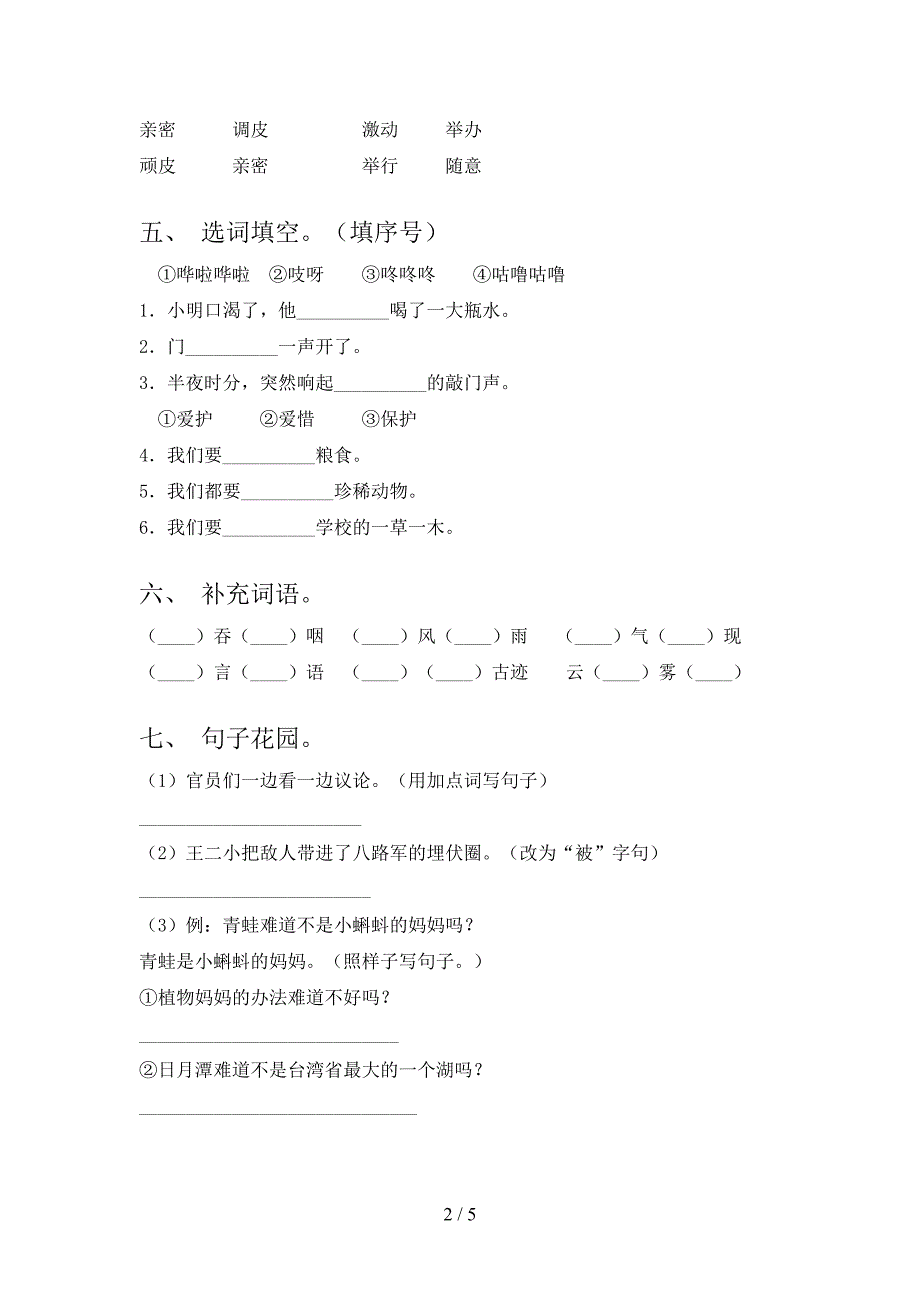 人教版二年级上册语文期中测试卷(完整版).doc_第2页