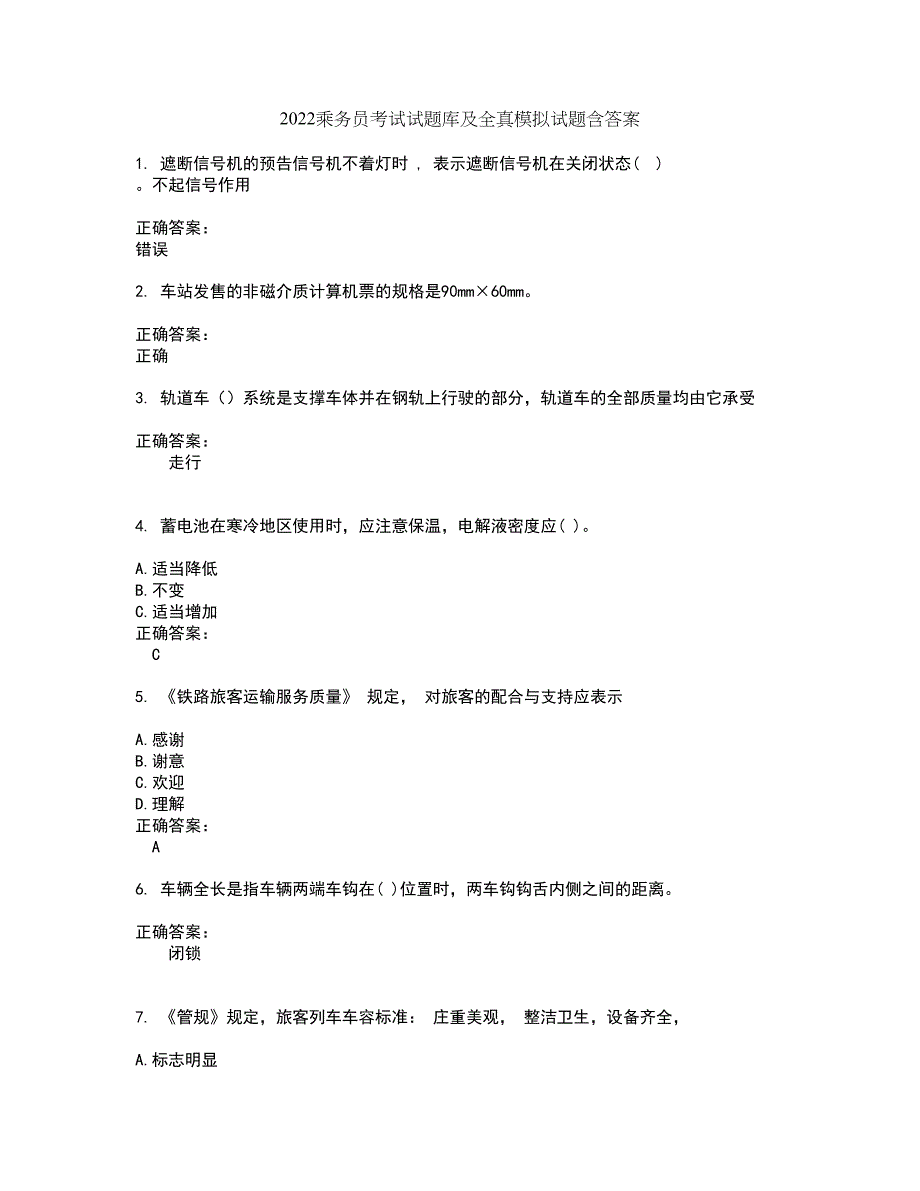 2022乘务员考试试题库及全真模拟试题含答案71_第1页