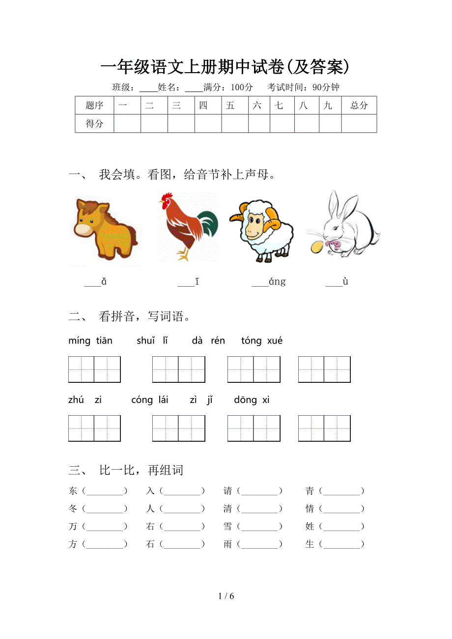 一年级语文上册期中试卷(及答案).doc_第1页